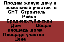 Продам жилую дачу и  земельный участок  в СНТ “Строитель-1“ › Район ­ Среднеахтубинский › Дом ­ 191 › Общая площадь дома ­ 63 › Площадь участка ­ 1 300 › Цена ­ 1 300 000 - Волгоградская обл., Среднеахтубинский р-н, Красный Сад п. Недвижимость » Дома, коттеджи, дачи продажа   